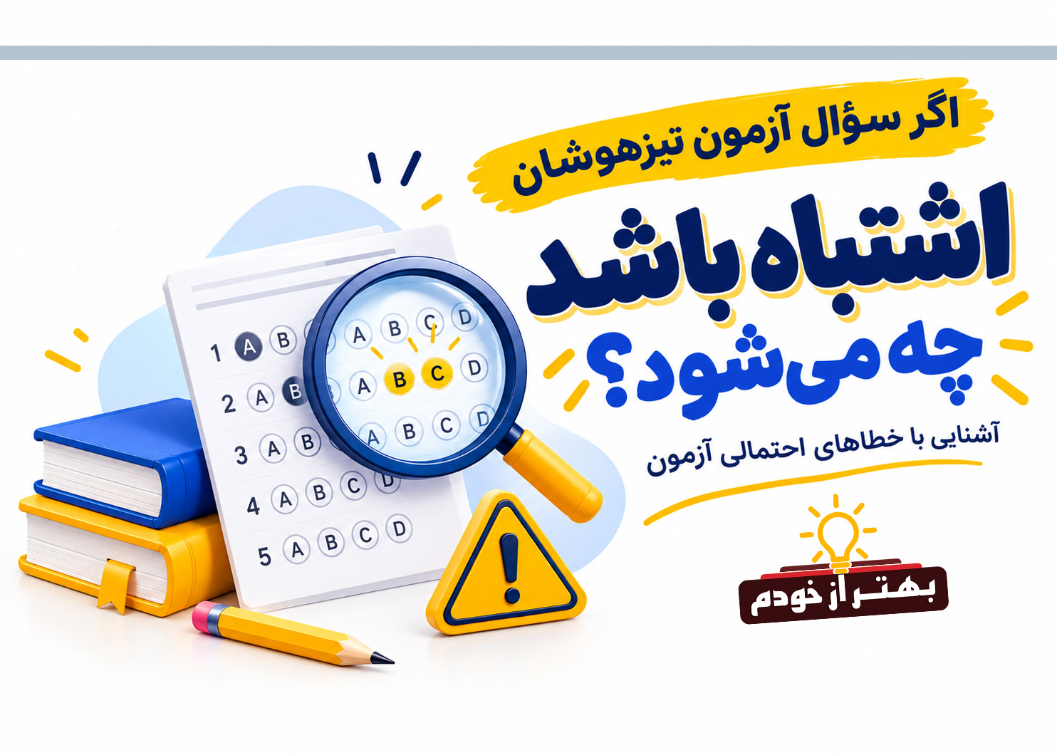 سؤالات اشتباه در آزمون تیزهوشان؛ اگر سؤال ایراد داشته باشد چه می‌شود؟|بهتر از خودم